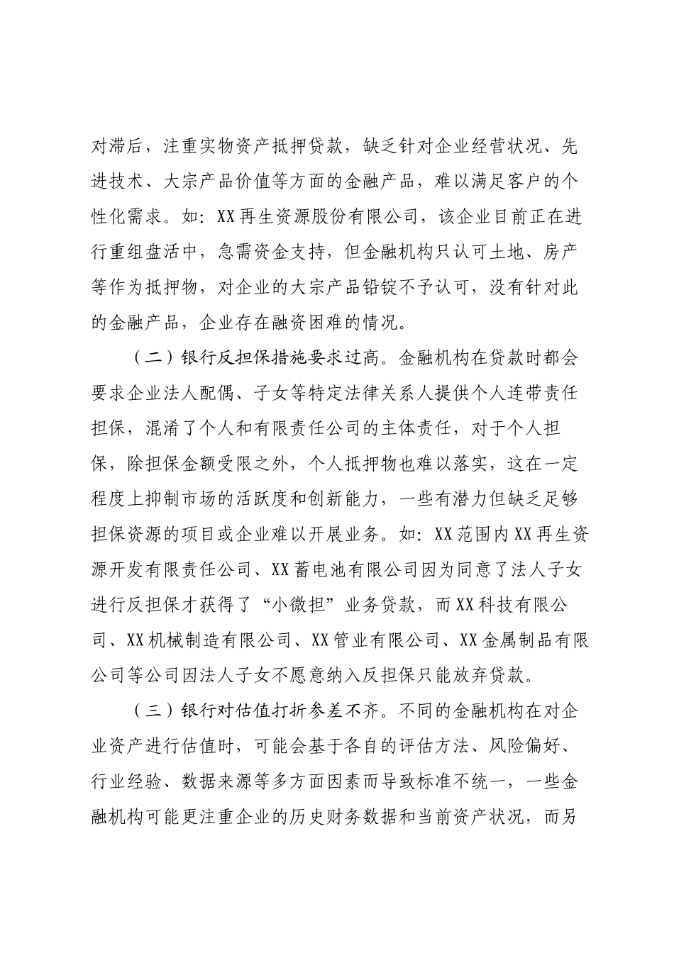 关于金融支持再生资源企业发展有关情况的调研报告.docx_第3页