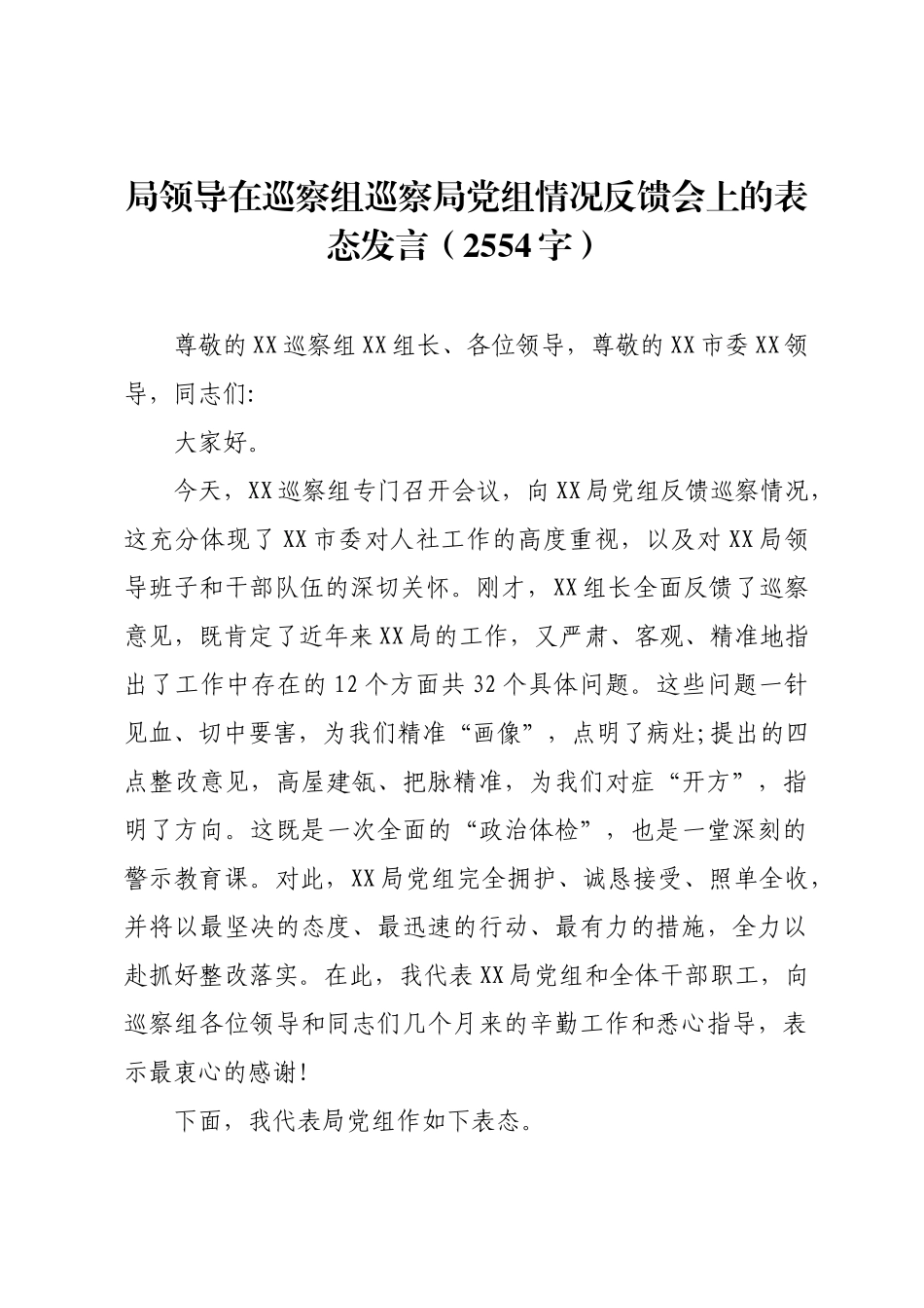 局领导在巡察组巡察局党组情况反馈会上的表态发言.docx_第1页