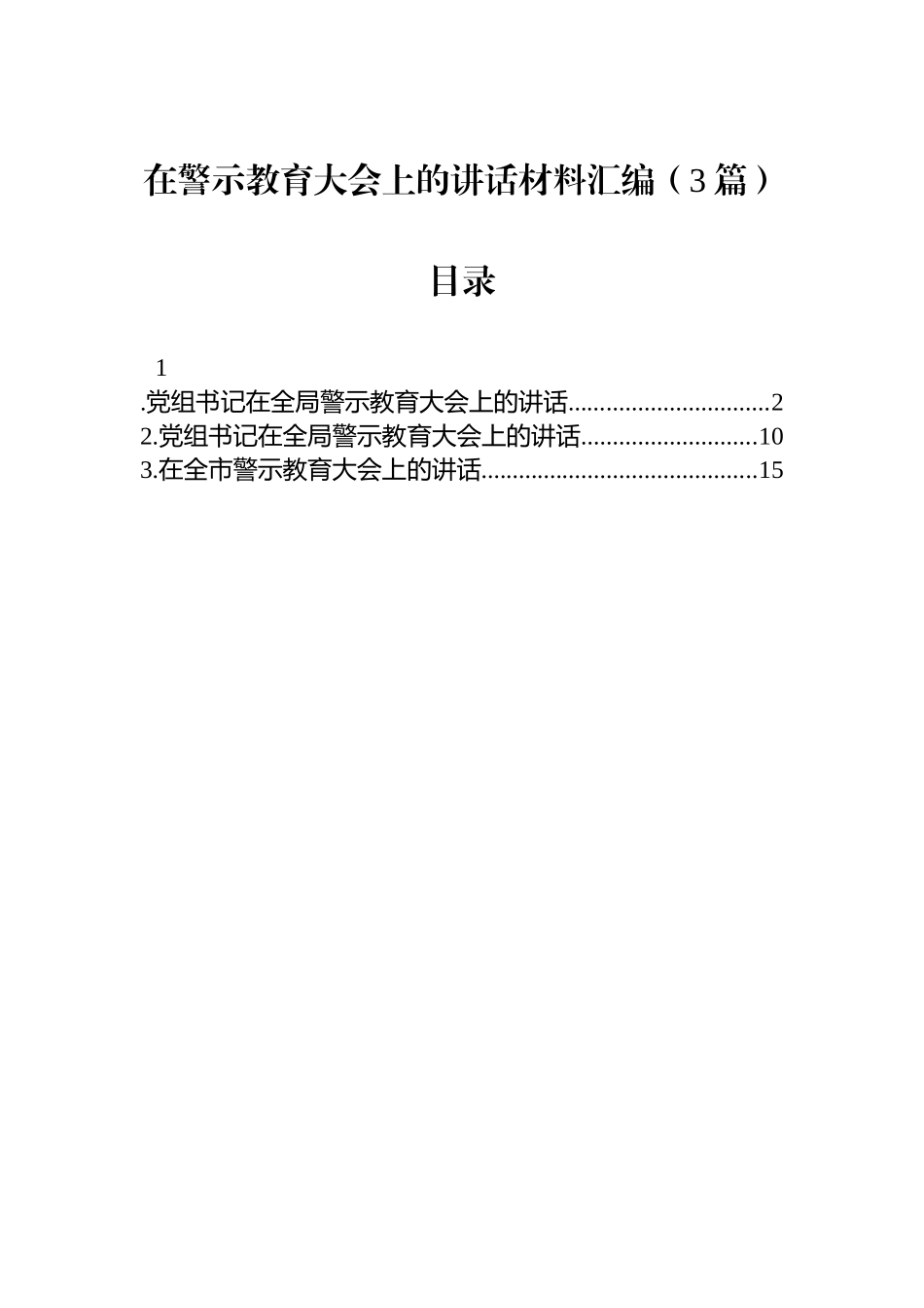 在警示教育大会上的讲话材料汇编（3篇）.docx_第1页