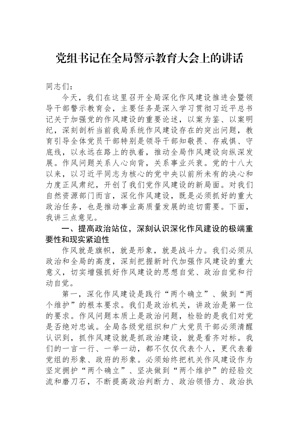 在警示教育大会上的讲话材料汇编（3篇）.docx_第2页