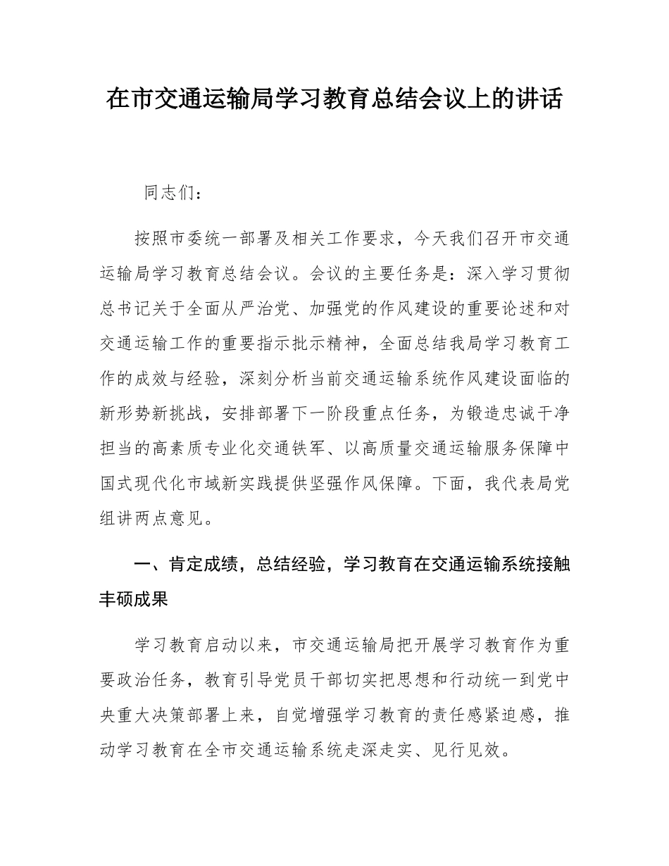 在市交通运输局学习教育总结会议上的讲话.docx_第1页