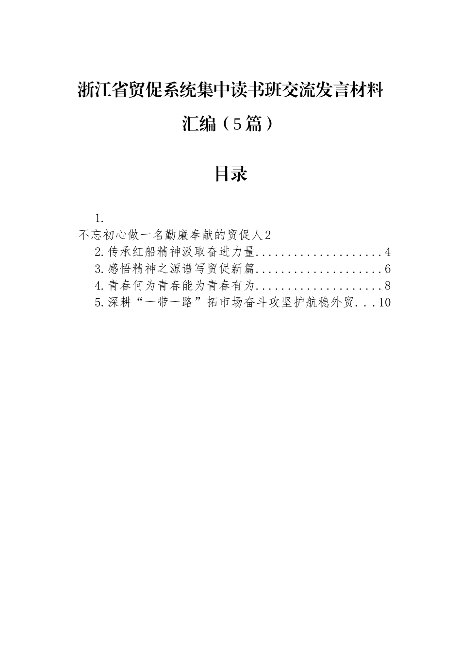 浙江省贸促系统集中读书班交流发言材料汇编（5篇）.docx_第1页