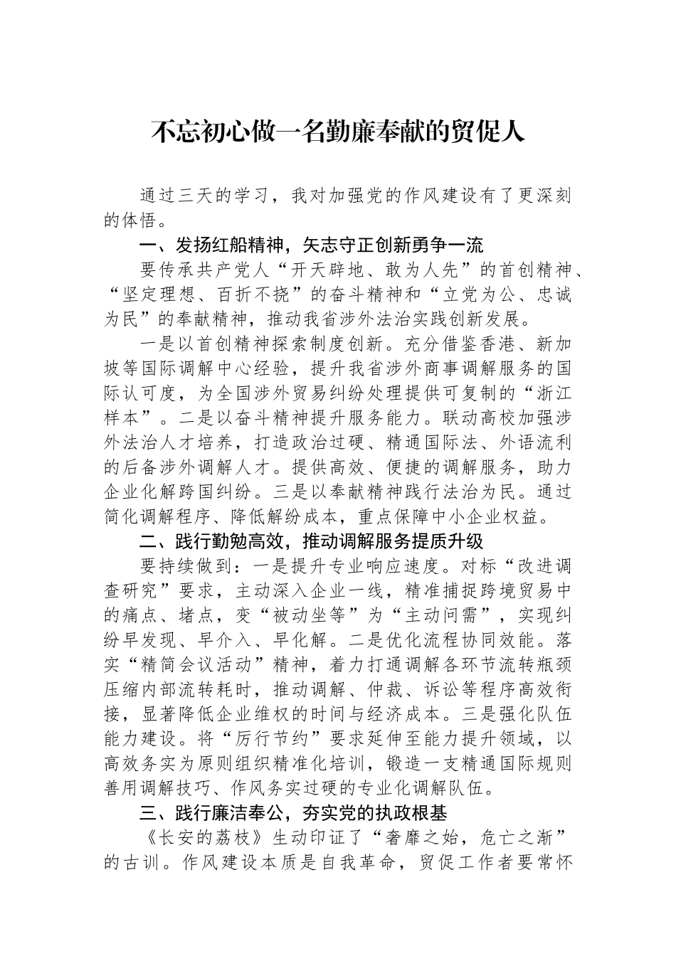 浙江省贸促系统集中读书班交流发言材料汇编（5篇）.docx_第2页