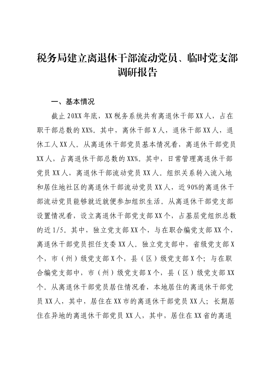 税务局建立离退休干部流动党员、临时党支部调研报告.docx_第1页