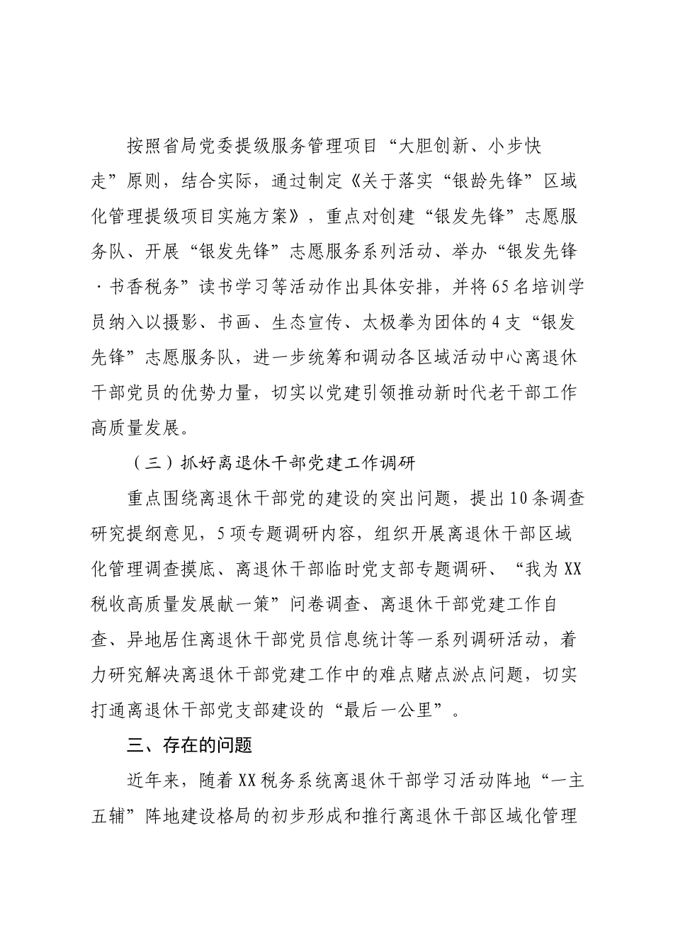 税务局建立离退休干部流动党员、临时党支部调研报告.docx_第3页