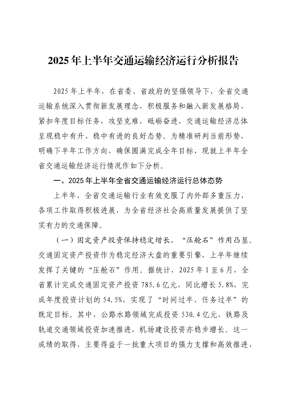 2025年上半年交通运输经济运行分析报告.docx_第1页
