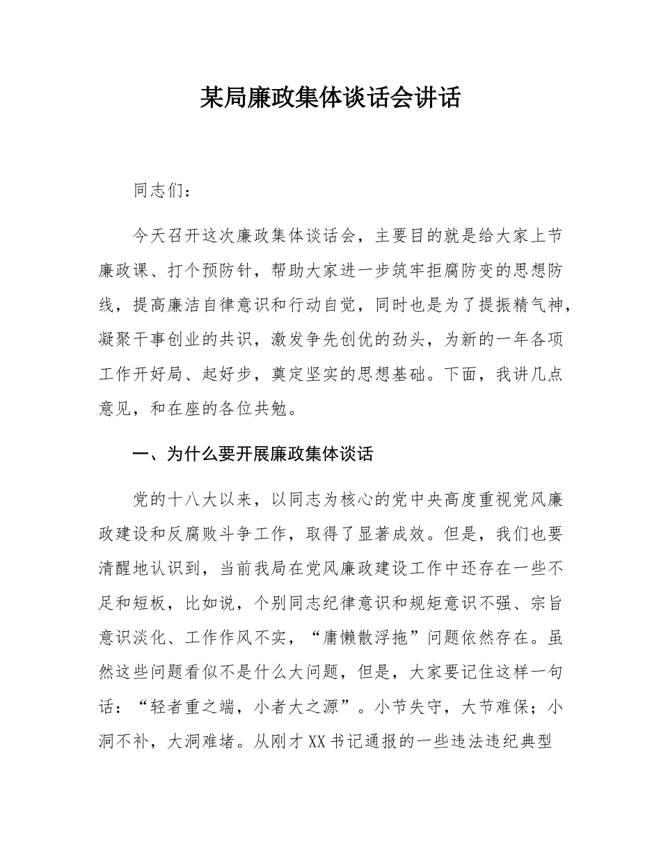 某局廉政集体谈话会讲话.docx_第1页