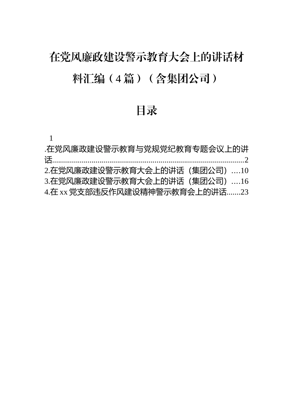 在党风廉政建设警示教育大会上的讲话材料汇编（4篇）（含集团公司）.docx_第1页