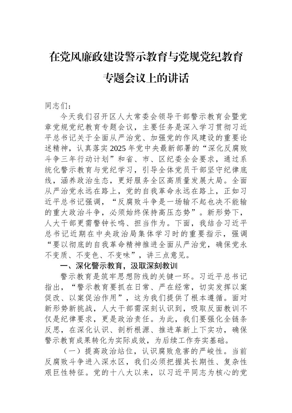 在党风廉政建设警示教育大会上的讲话材料汇编（4篇）（含集团公司）.docx_第2页