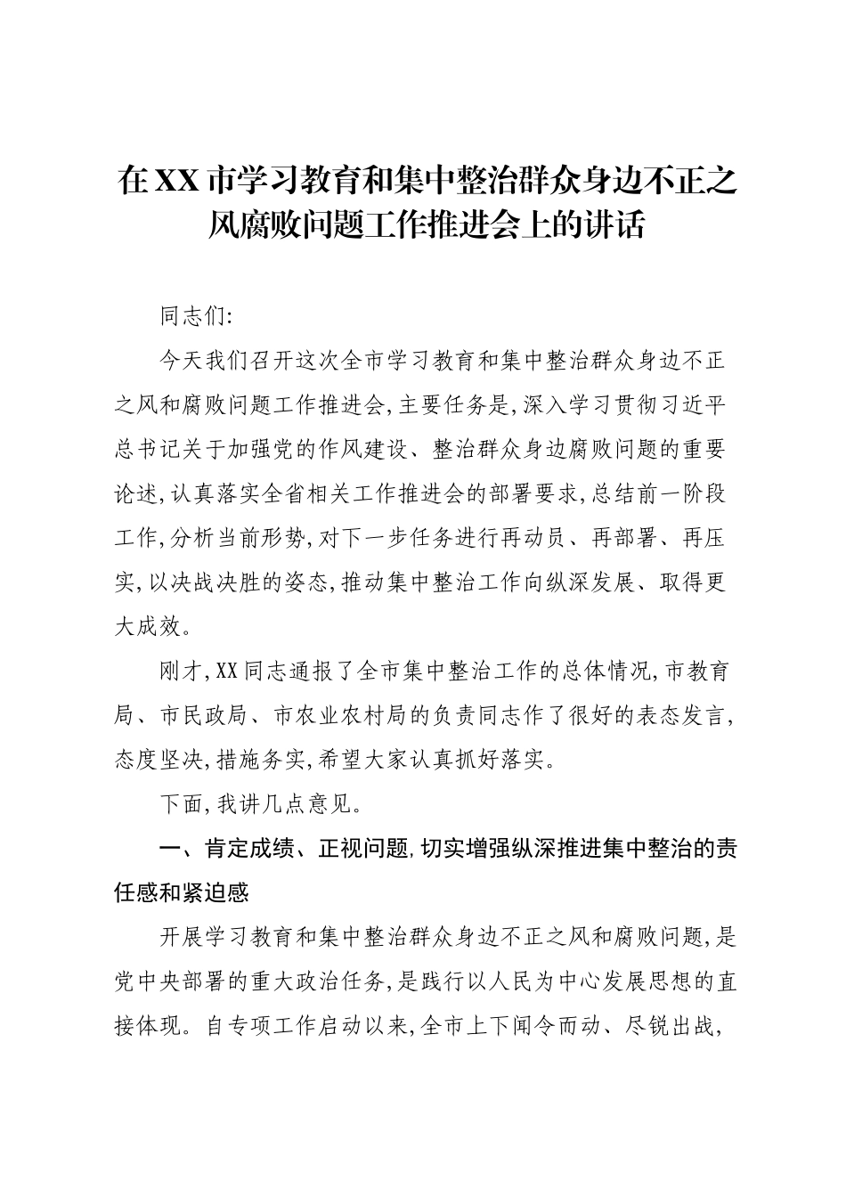在XX市学习教育和集中整治群众身边不正之风腐败问题工作推进会上的讲话.docx_第1页