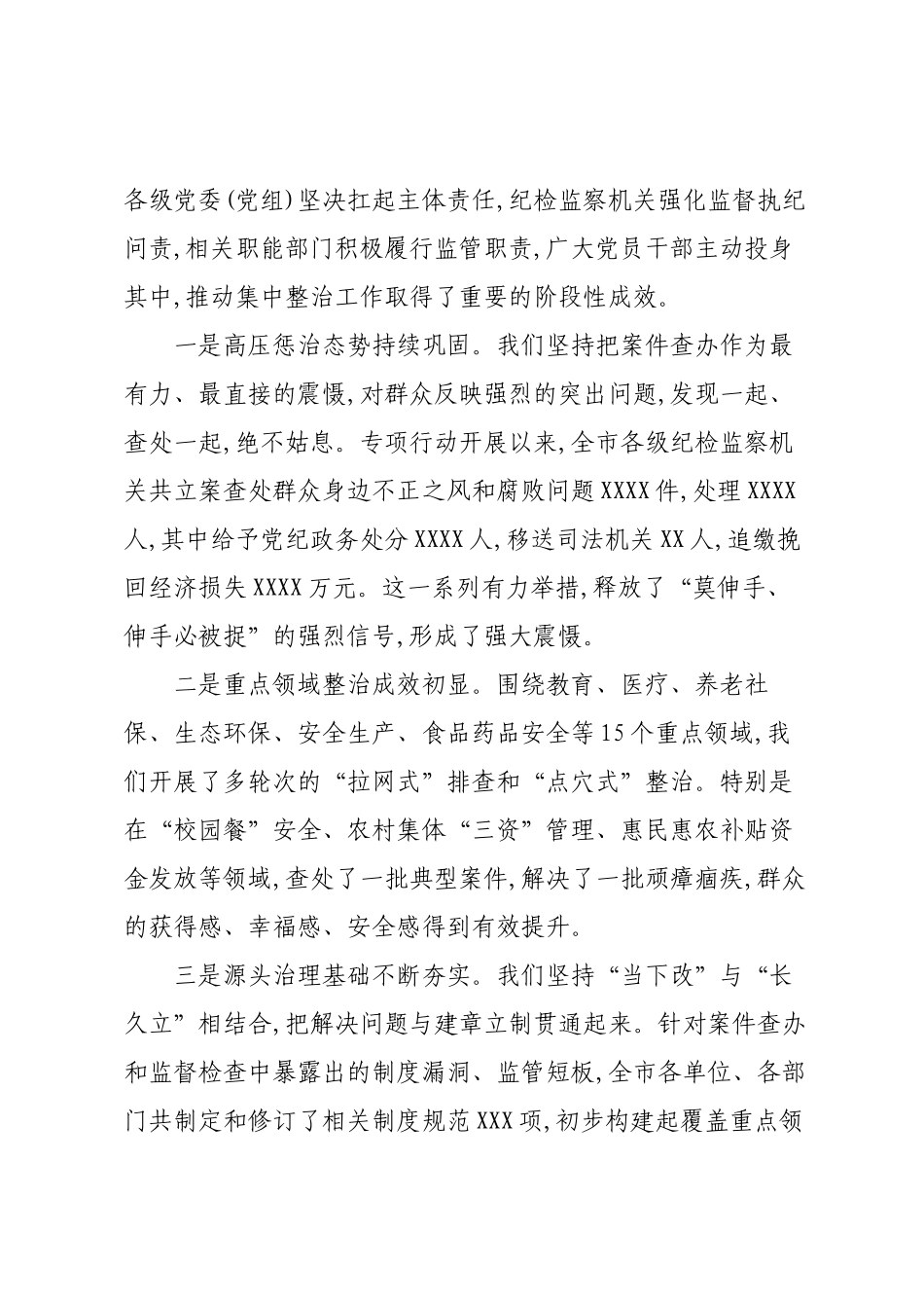 在XX市学习教育和集中整治群众身边不正之风腐败问题工作推进会上的讲话.docx_第2页