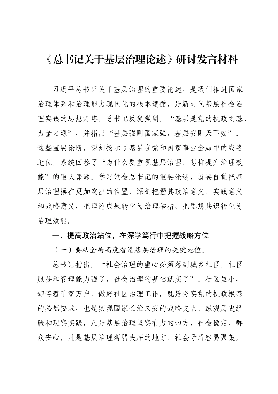 《总书记关于基层治理论述》研讨发言材料.docx_第1页
