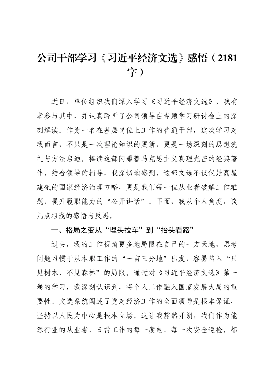 公司干部学习《习近平经济文选》感悟.docx_第1页