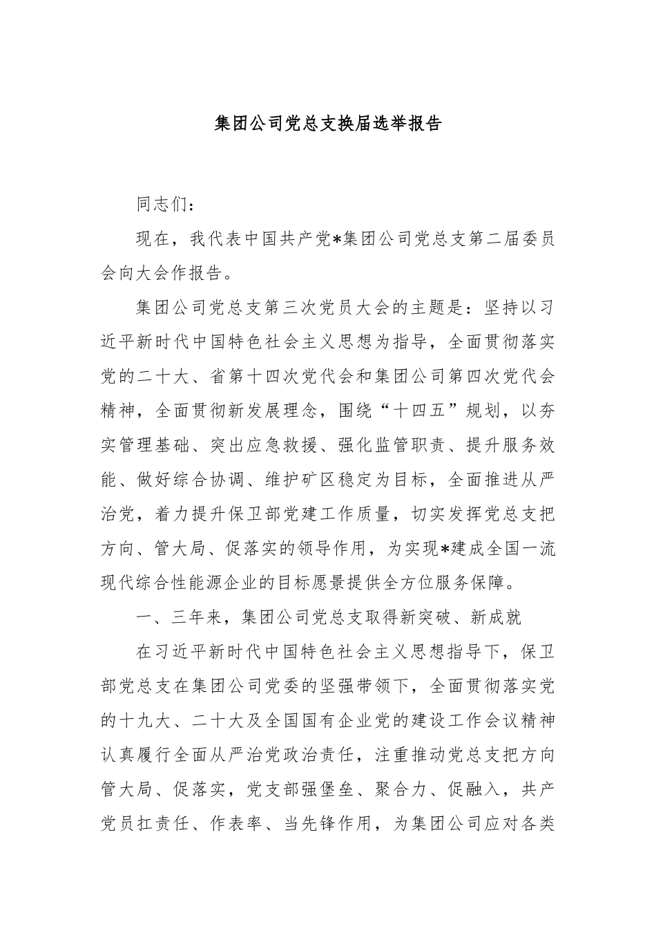 集团公司党总支换届选举报告.docx_第1页