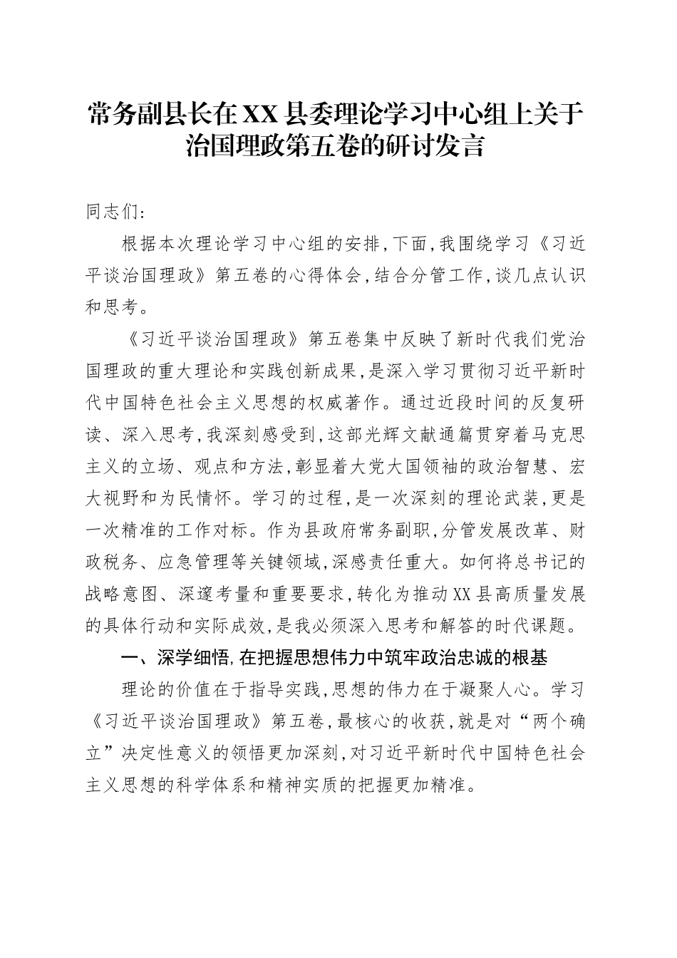 常务副县长在XX县委理论学习中心组上关于治国理政第五卷的研讨发言.docx_第1页