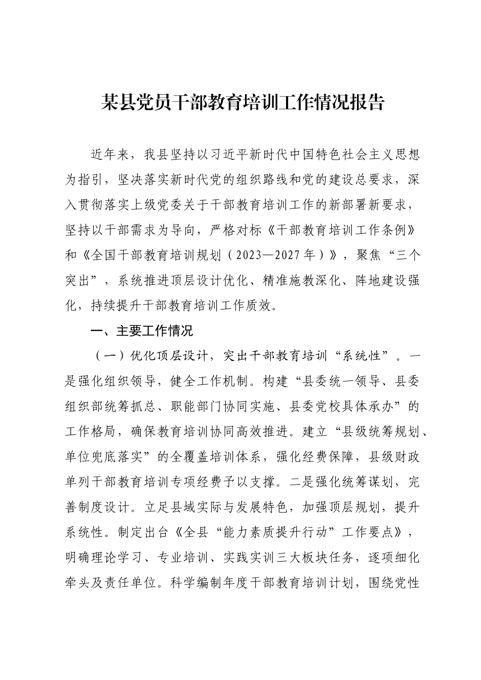 某县党员干部教育培训工作情况报告.docx_第1页