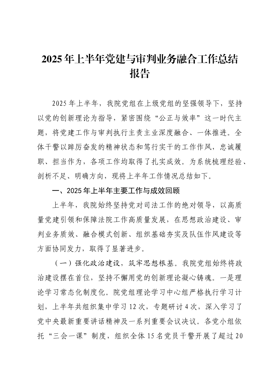 2025年上半年党建与审判业务融合工作总结报告.docx_第1页