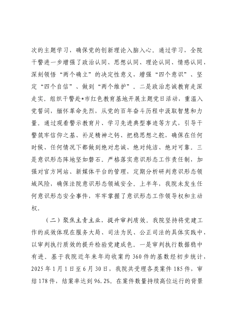 2025年上半年党建与审判业务融合工作总结报告.docx_第2页