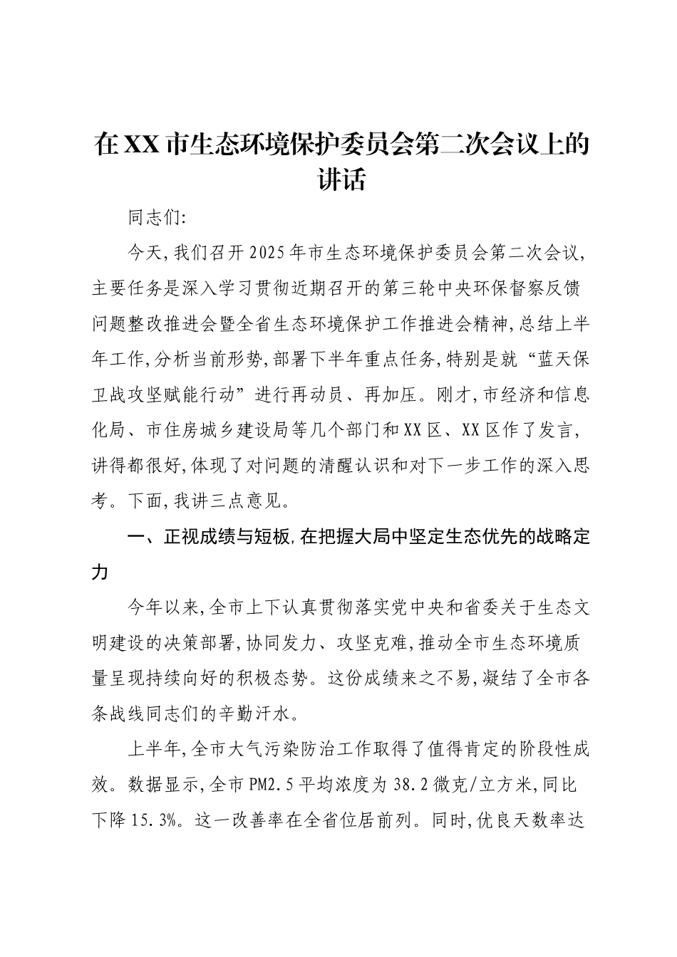 在XX市生态环境保护委员会第二次会议上的讲话.docx_第1页