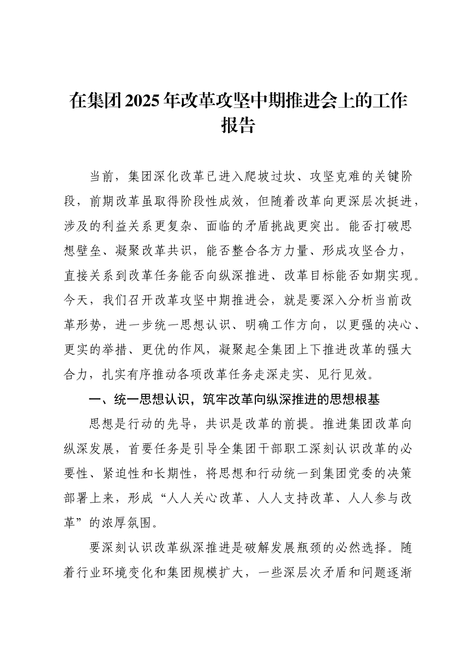 在集团2025年改革攻坚中期推进会上的工作报告.docx_第1页