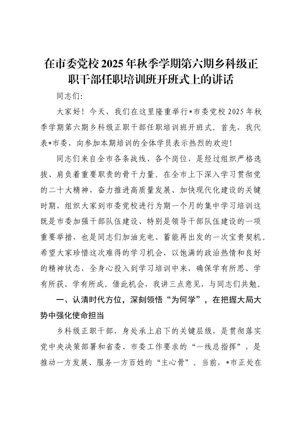 在市委党校2025年秋季学期第六期乡科级正职干部任职培训班开班式上的讲话.docx_第1页