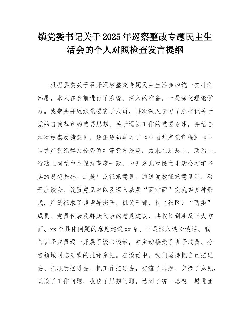 镇党委书记关于2025年巡察整改专题民主SH会的个人对照检查发言提纲.docx_第1页