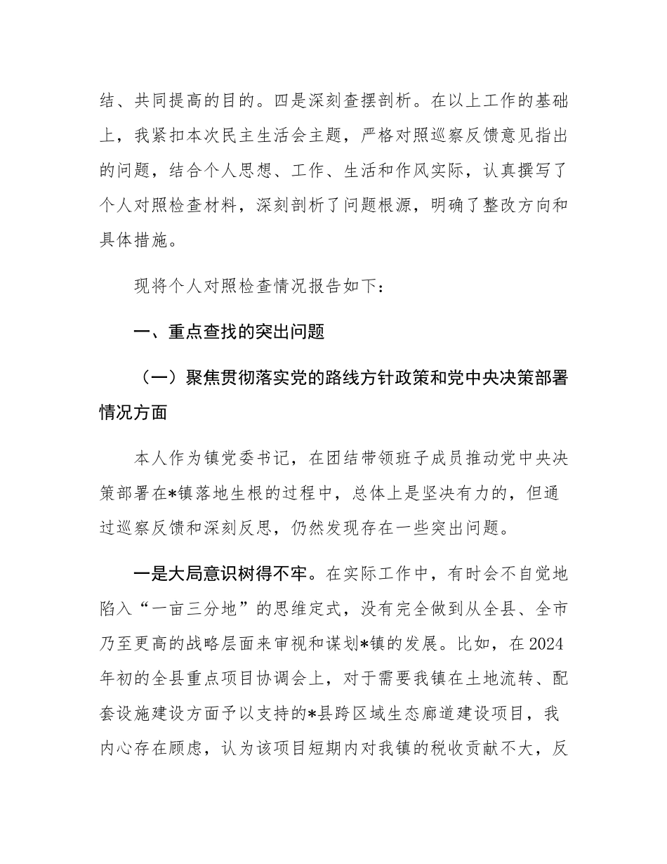 镇党委书记关于2025年巡察整改专题民主SH会的个人对照检查发言提纲.docx_第2页