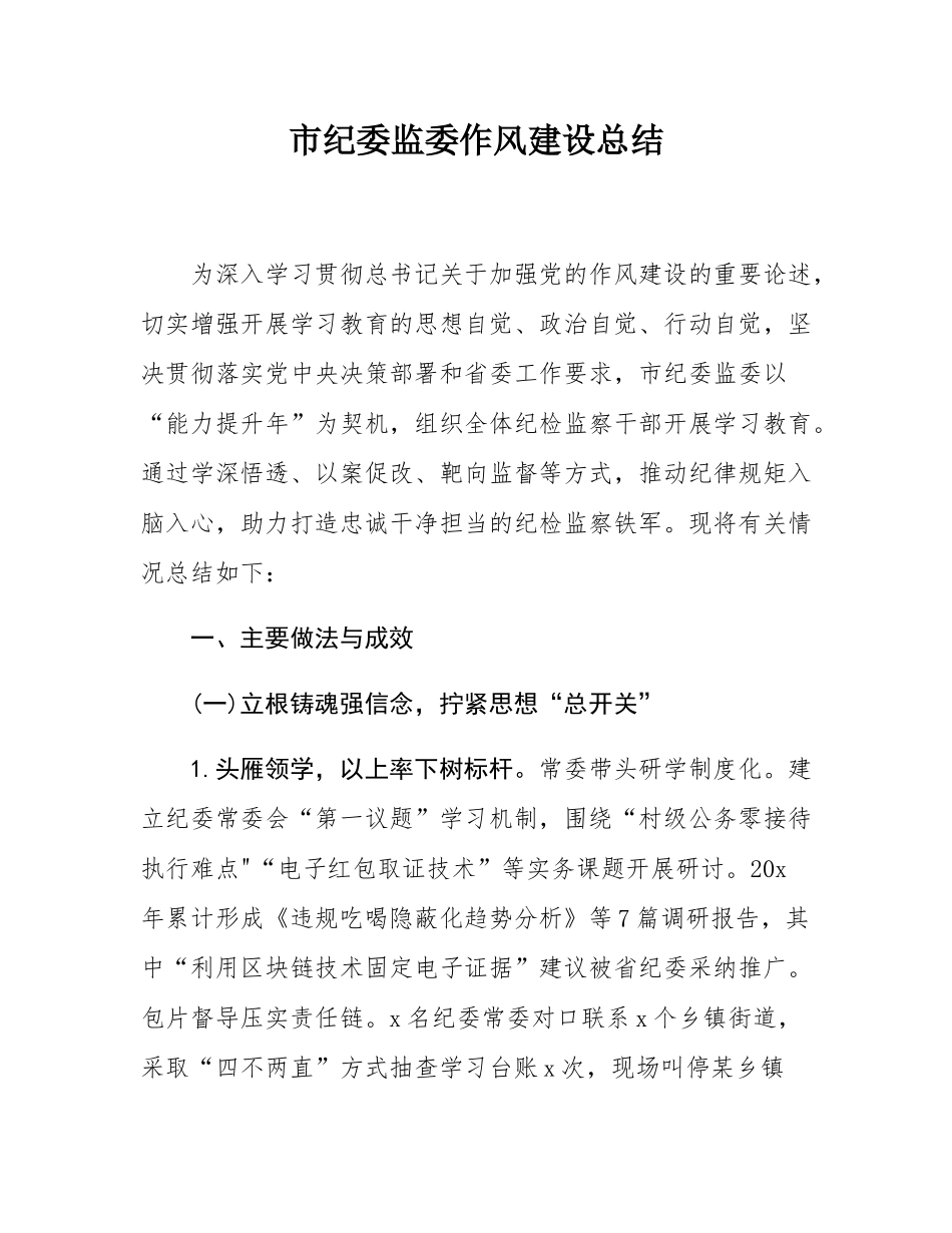 市纪委监委作风建设总结.docx_第1页