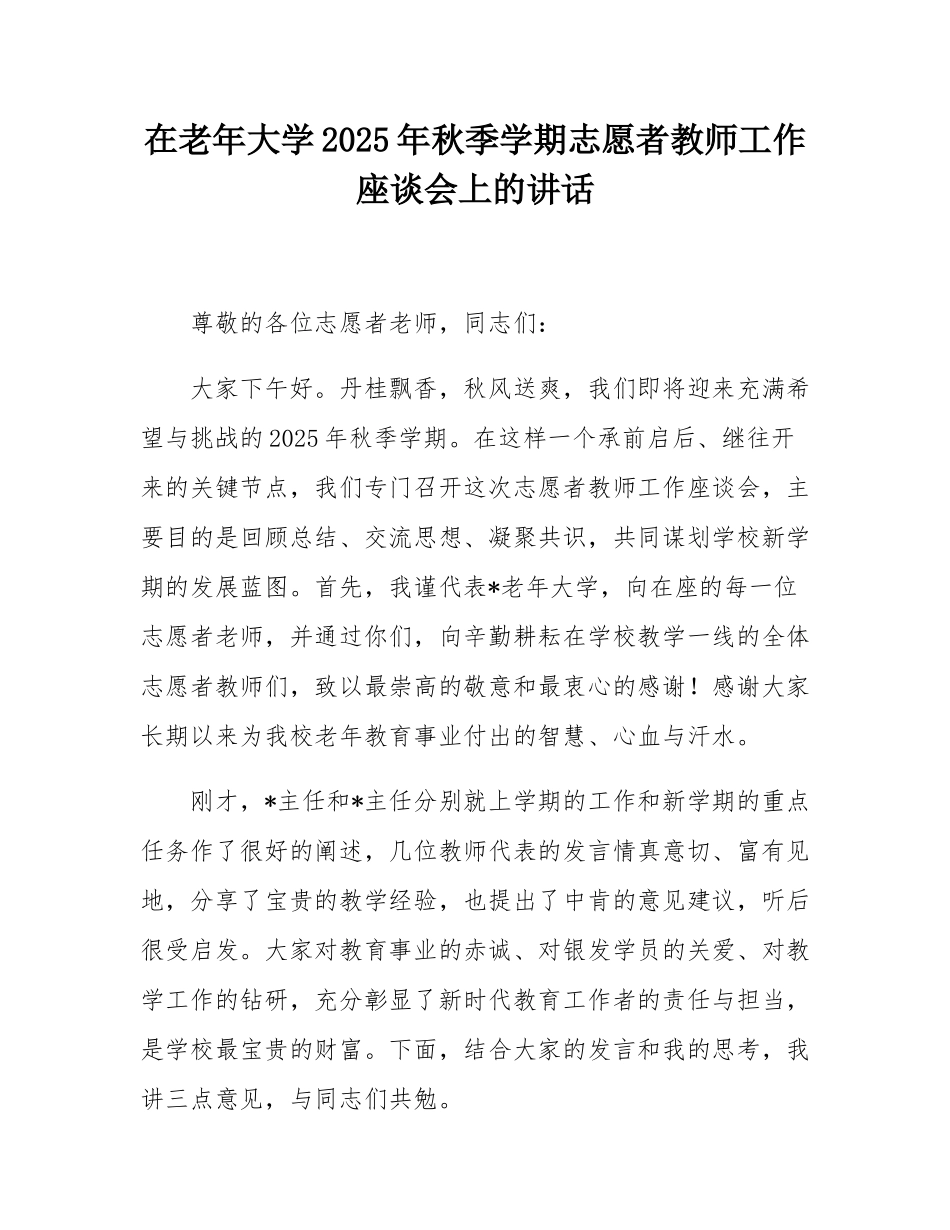 在老年大学2025年秋季学期志愿者教师工作座谈会上的讲话.docx_第1页