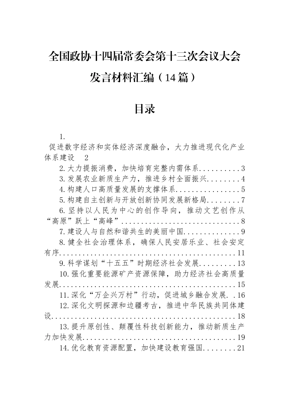 全国政协十四届常委会第十三次会议大会发言材料汇编（14篇）.docx_第1页