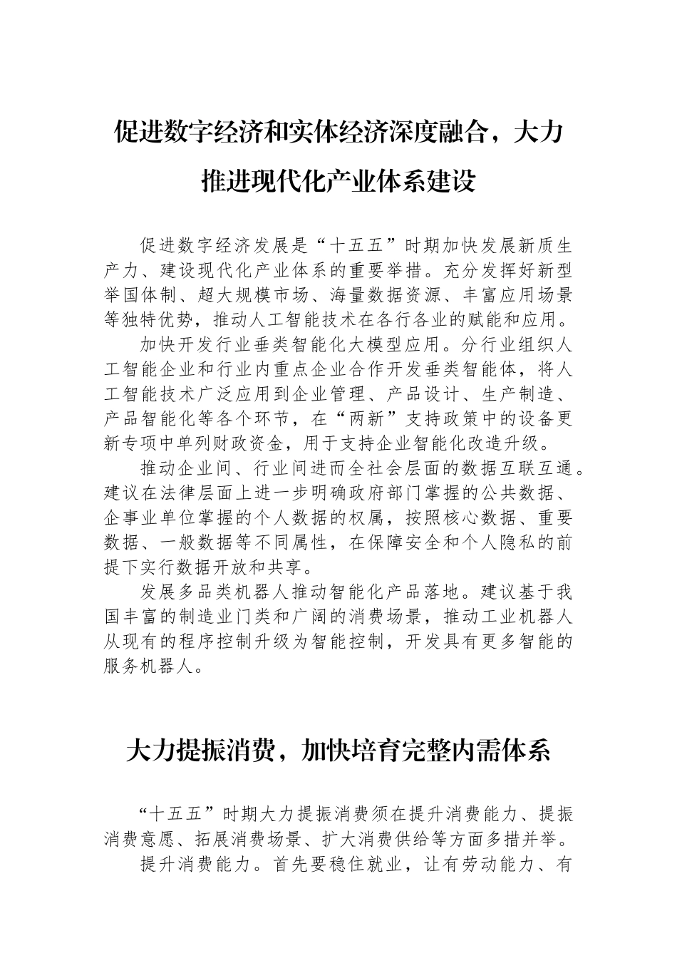 全国政协十四届常委会第十三次会议大会发言材料汇编（14篇）.docx_第2页