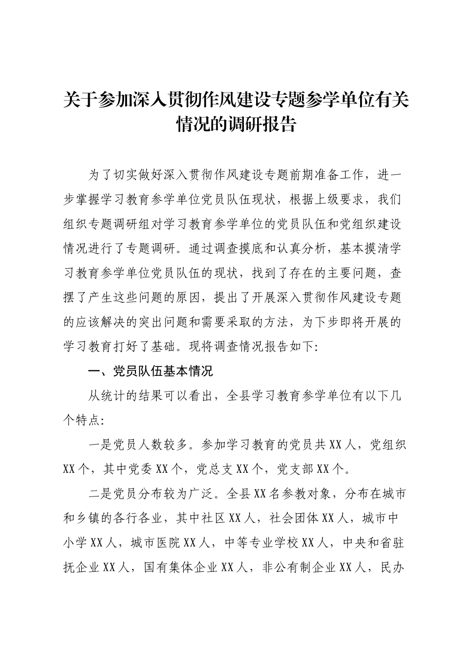 关于参加深入贯彻作风建设专题参学单位有关情况的调研报告.docx_第1页