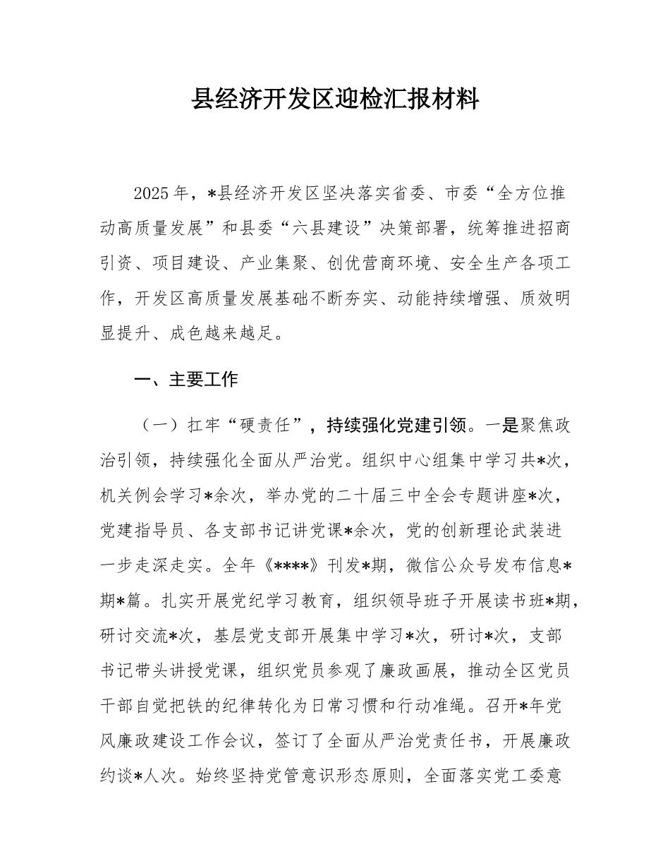 县经济开发区迎检汇报材料.docx_第1页