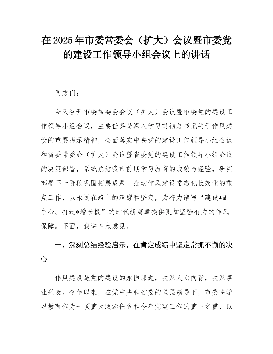 在2025年市委常委会（扩大）会议暨市委党的建设工作领导小组会议上的讲话.docx_第1页