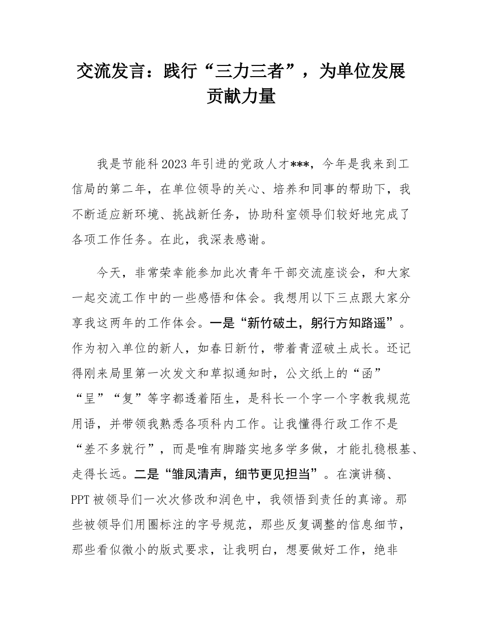 交流发言：践行“三力三者”，为单位发展贡献力量.docx_第1页