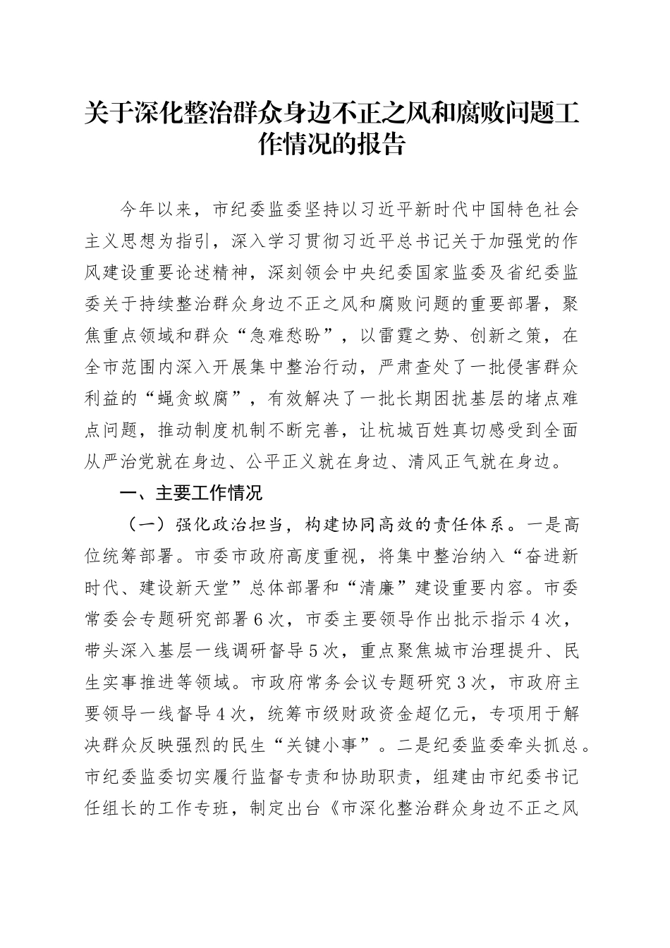 关于深化整治群众身边不正之风和腐败问题工作情况的报告20250919.docx_第1页