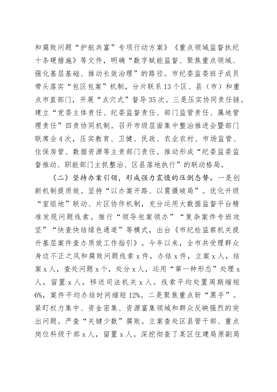 关于深化整治群众身边不正之风和腐败问题工作情况的报告20250919.docx_第2页