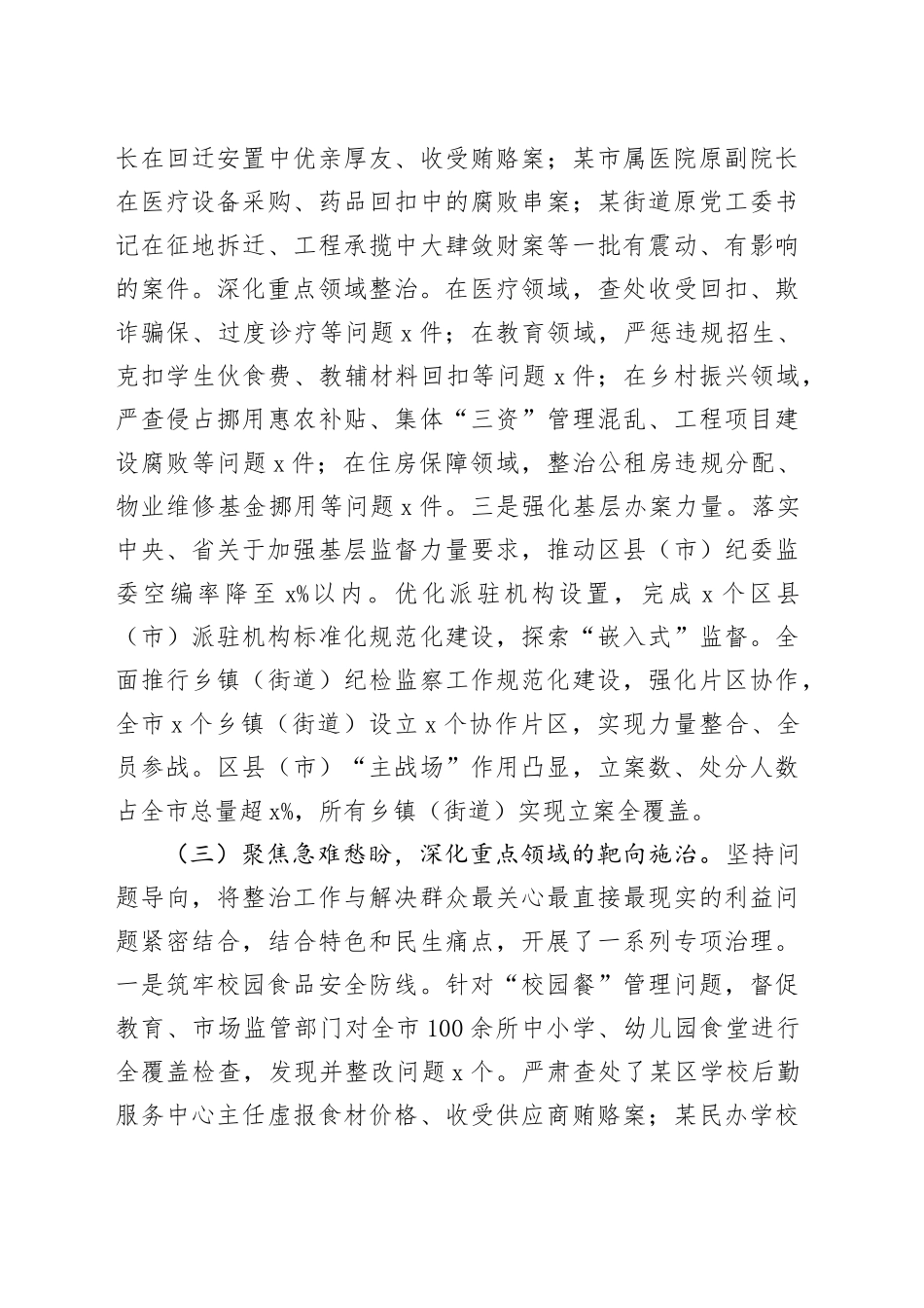 关于深化整治群众身边不正之风和腐败问题工作情况的报告20250919.docx_第3页