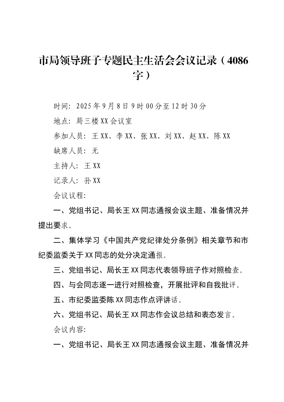 市局领导班子专题民主生活会会议记录.docx_第1页