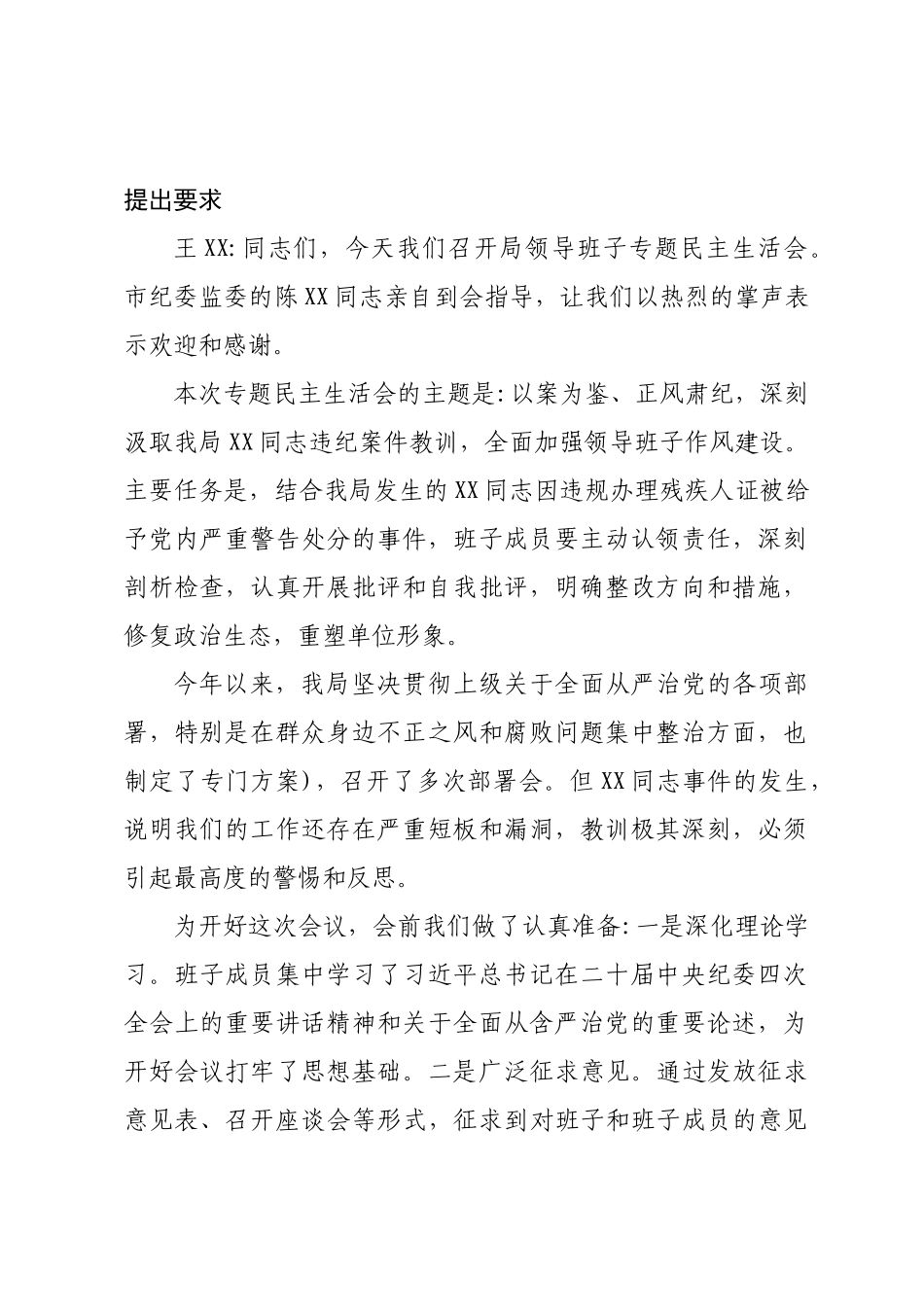 市局领导班子专题民主生活会会议记录.docx_第2页