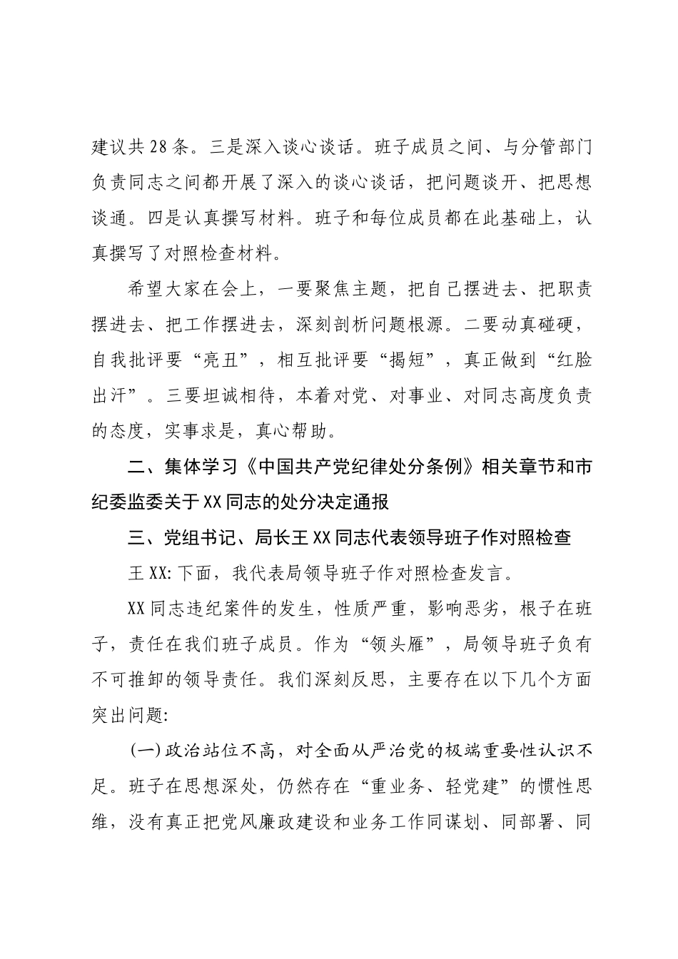 市局领导班子专题民主生活会会议记录.docx_第3页