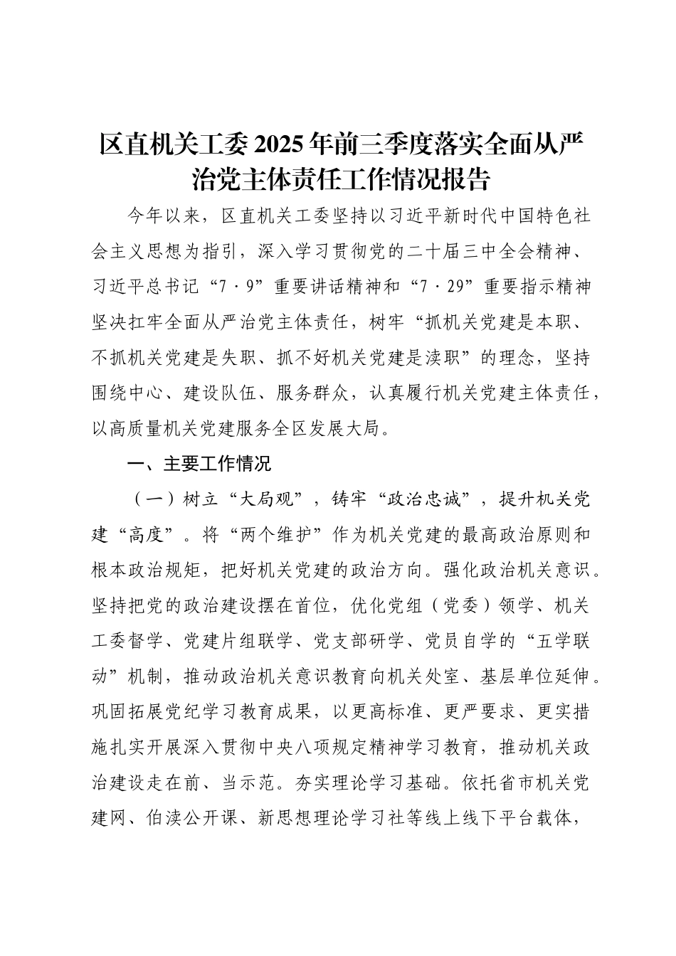 区直机关工委2025年前三季度落实全面从严治党主体责任工作情况报告.doc_第1页