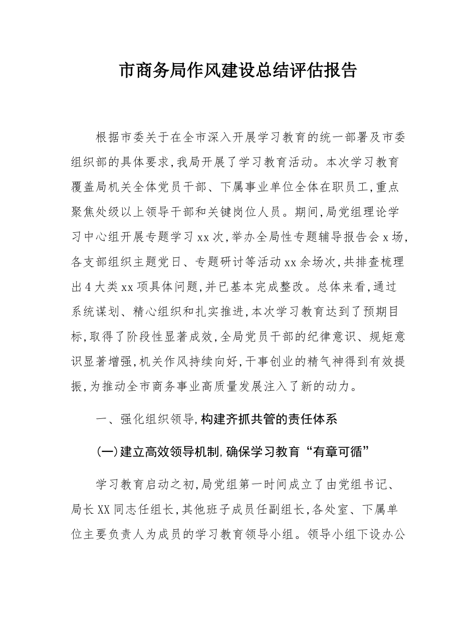 市商务局作风建设总结评估报告.docx_第1页