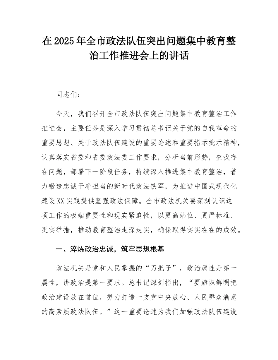 在2025年全市政法队伍突出问题集中教育整治工作推进会上的讲话.docx_第1页