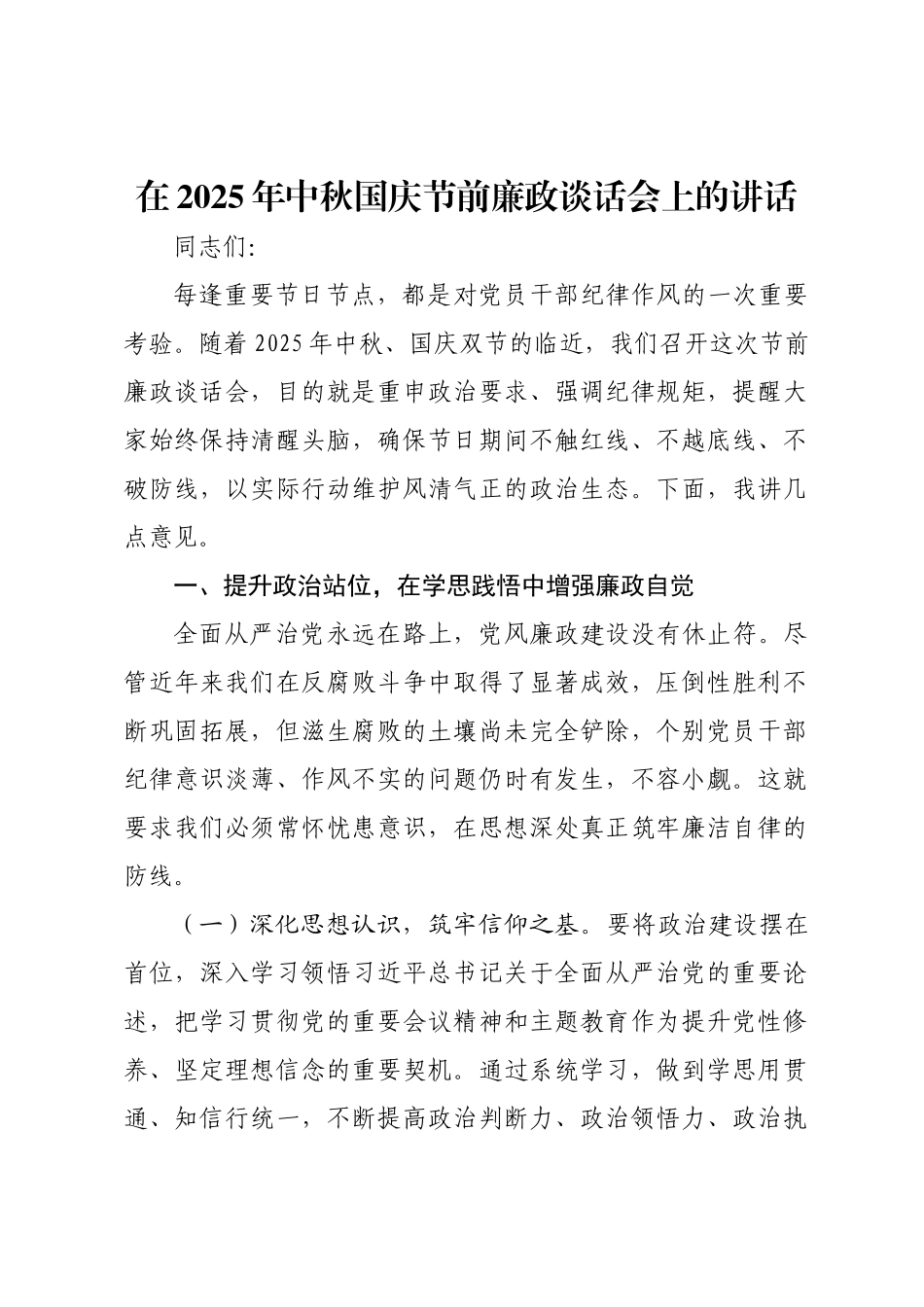 在2025年中秋国庆节前廉政谈话会上的讲话 (1).doc_第1页
