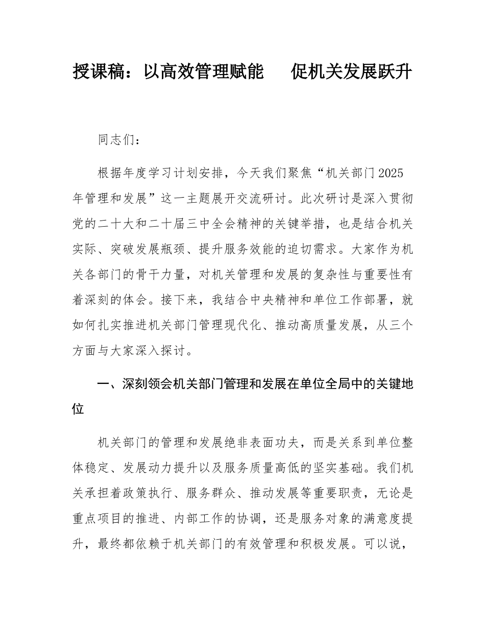 授课稿：以高效管理赋能   促机关发展跃升.docx_第1页