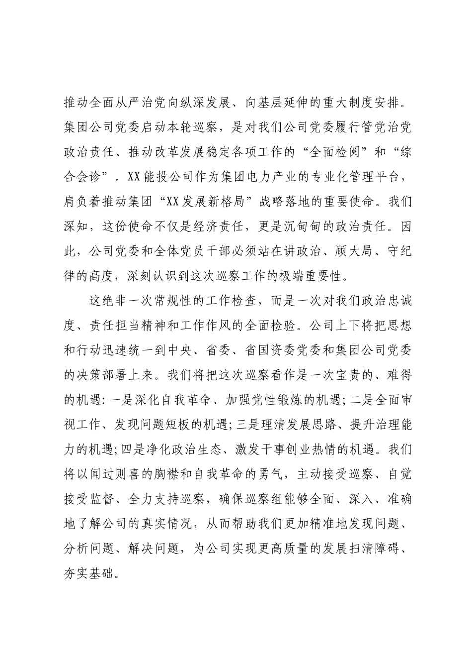 公司领导在集团公司党委巡察组巡察公司党委工作动员会上的表态发言.docx_第2页