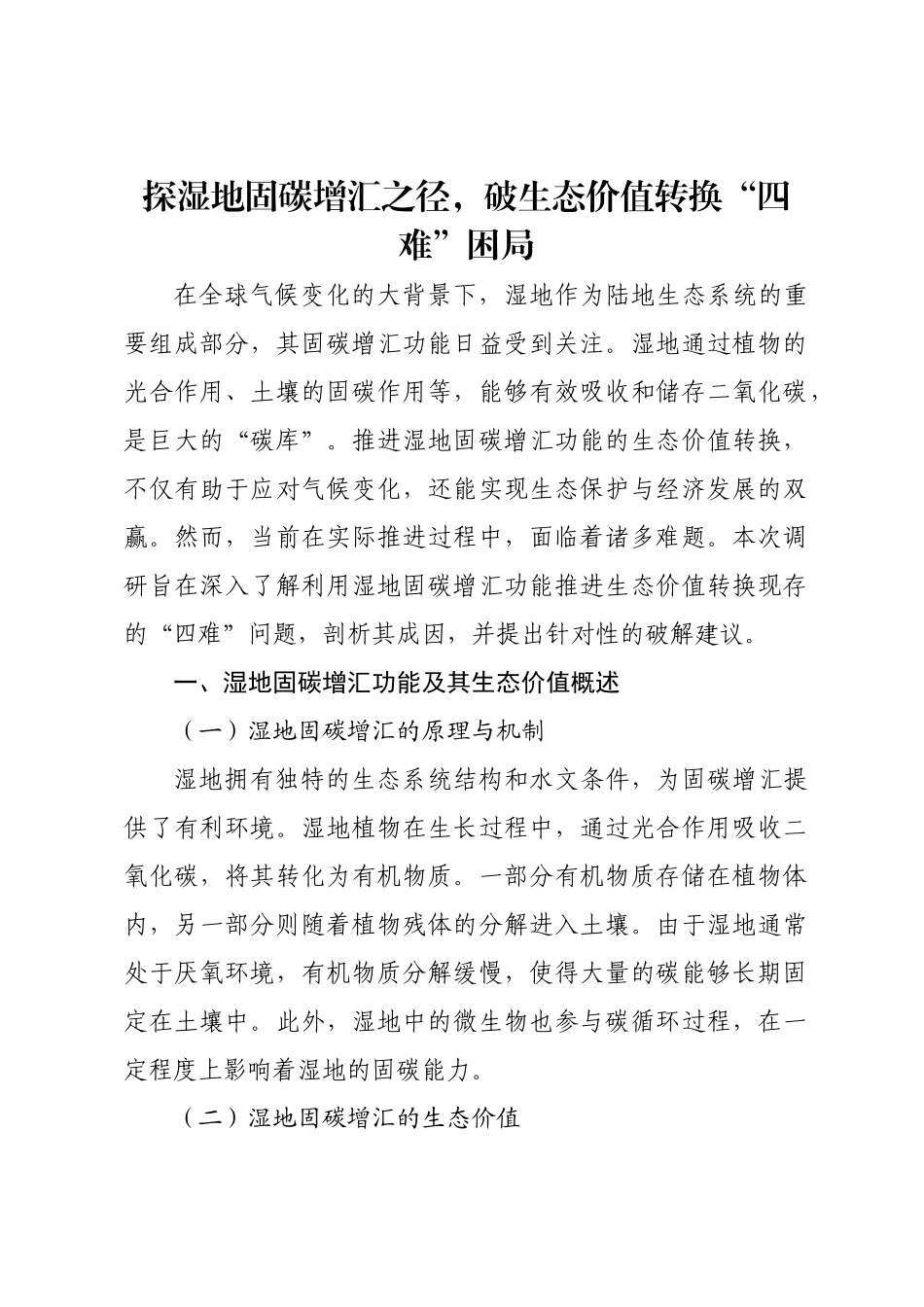 调研：探湿地固碳增汇之径，破生态价值转换“四难”困局.doc_第1页