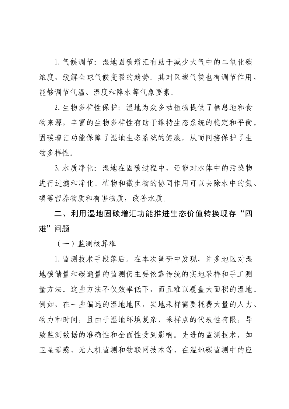 调研：探湿地固碳增汇之径，破生态价值转换“四难”困局.doc_第2页