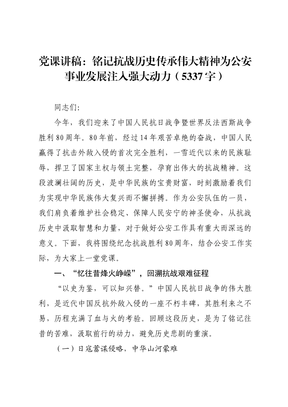 党课讲稿：铭记抗战历史传承伟大精神为公安事业发展注入强大动力.docx_第1页